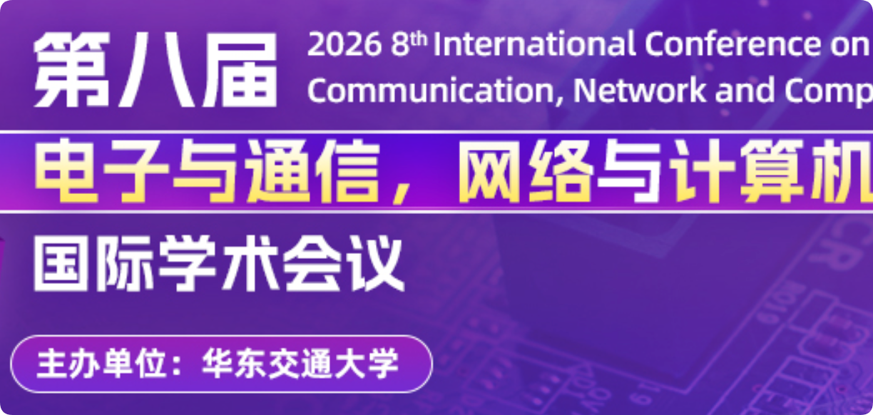 【IEEE出版】第八届电子与通信，网络与计算机技术国际学术会议（ECNCT 2026）