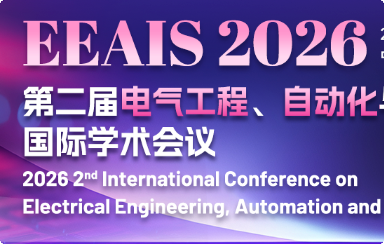 【IEEE出版】第二届电气工程、自动化与信息科学国际学术会议（EEAIS 2026）