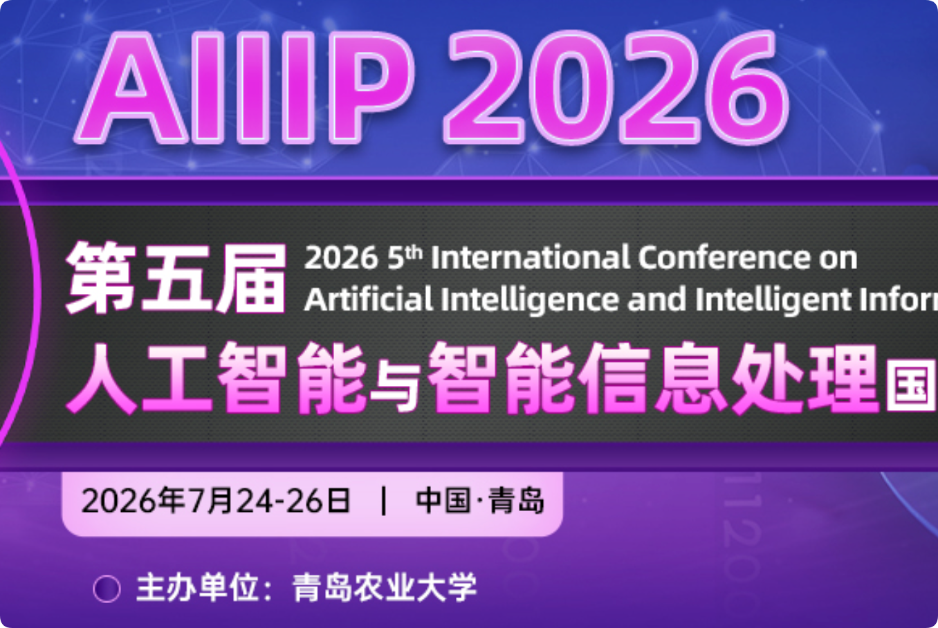 【ACM出版】第五届人工智能与智能信息处理国际学术会议（AIIIP 2026）介绍