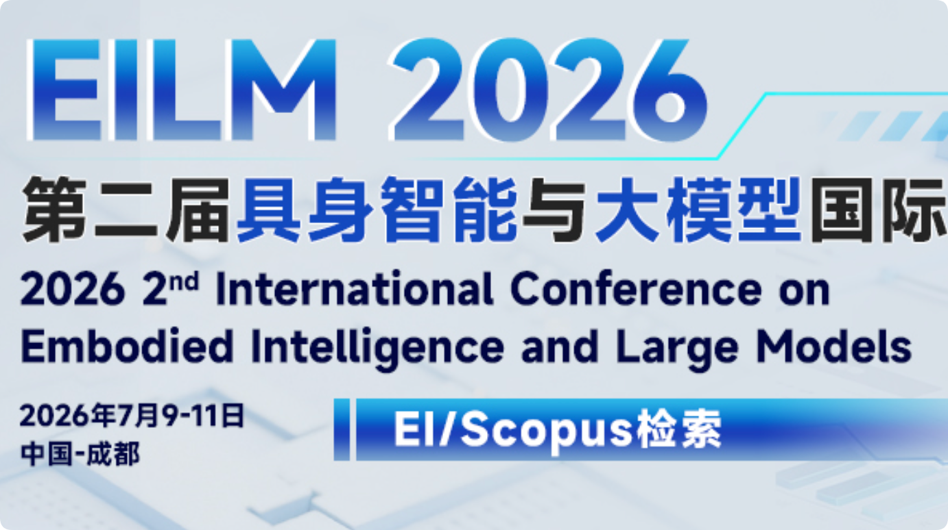 【ACM出版】第二届具身智能与大模型国际学术会议（EILM 2026）介绍
